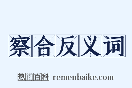 察合反义词是什么意思的图片